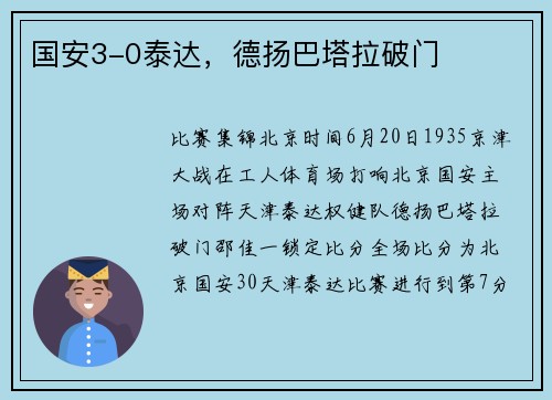国安3-0泰达，德扬巴塔拉破门