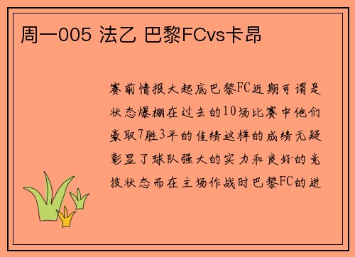 周一005 法乙 巴黎FCvs卡昂