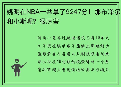姚明在NBA一共拿了9247分！那布泽尔和小斯呢？很厉害