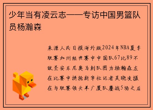少年当有凌云志——专访中国男篮队员杨瀚森