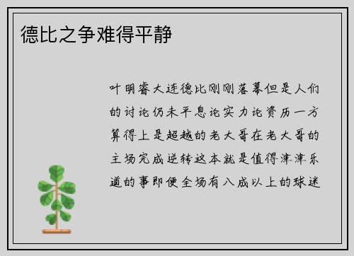 德比之争难得平静
