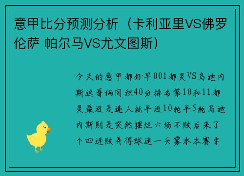 意甲比分预测分析（卡利亚里VS佛罗伦萨 帕尔马VS尤文图斯）