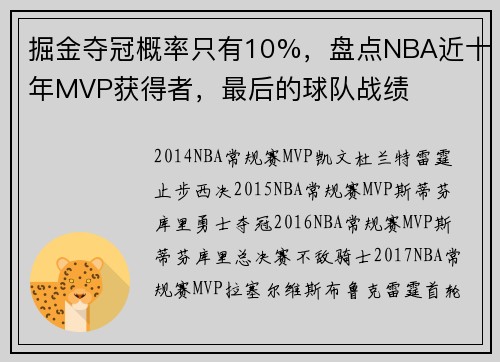 掘金夺冠概率只有10%，盘点NBA近十年MVP获得者，最后的球队战绩