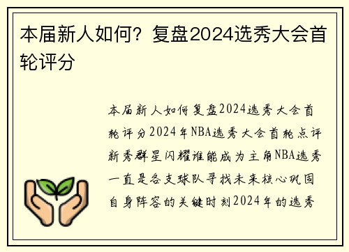 本届新人如何？复盘2024选秀大会首轮评分