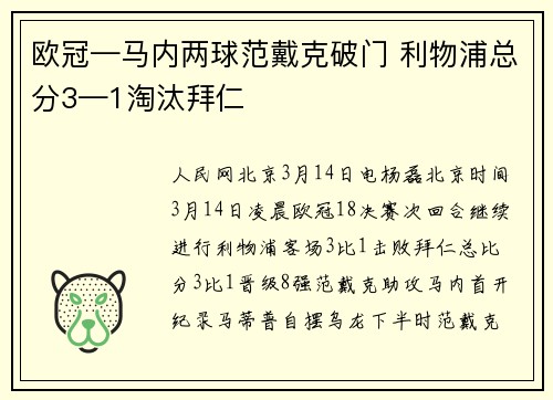 欧冠—马内两球范戴克破门 利物浦总分3—1淘汰拜仁