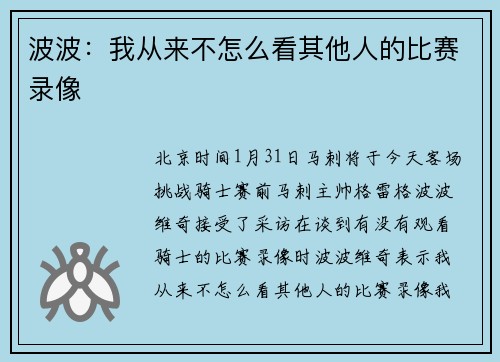 波波：我从来不怎么看其他人的比赛录像