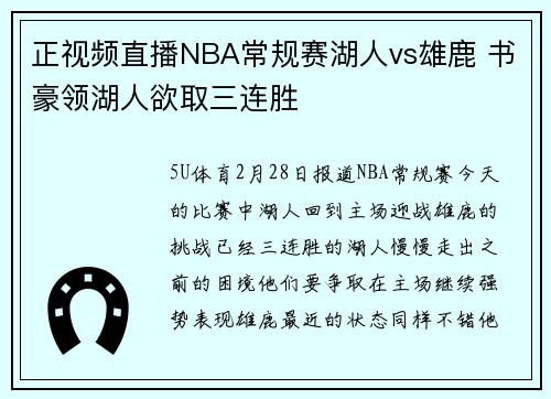 正视频直播NBA常规赛湖人vs雄鹿 书豪领湖人欲取三连胜