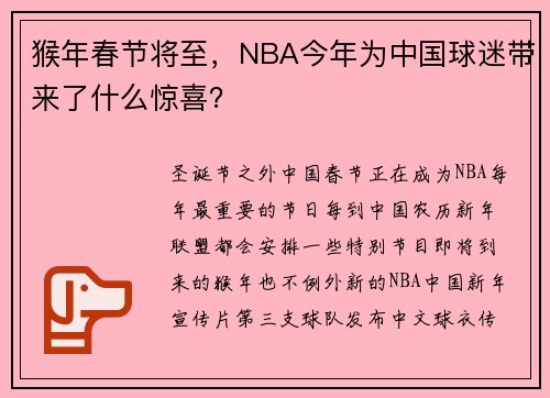 猴年春节将至，NBA今年为中国球迷带来了什么惊喜？