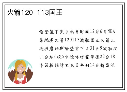 火箭120-113国王
