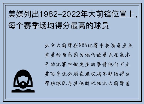 美媒列出1982-2022年大前锋位置上，每个赛季场均得分最高的球员