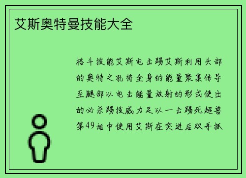 艾斯奥特曼技能大全