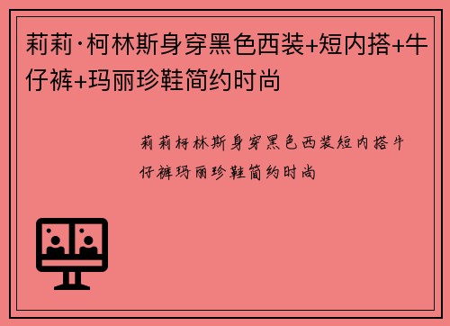 莉莉·柯林斯身穿黑色西装+短内搭+牛仔裤+玛丽珍鞋简约时尚