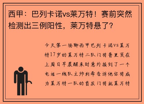 西甲：巴列卡诺vs莱万特！赛前突然检测出三例阳性，莱万特悬了？