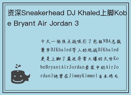资深Sneakerhead DJ Khaled上脚Kobe Bryant Air Jordan 3