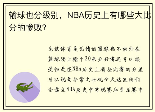 输球也分级别，NBA历史上有哪些大比分的惨败？