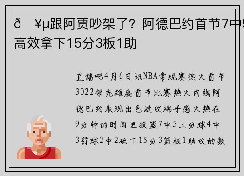🥵跟阿贾吵架了？阿德巴约首节7中5高效拿下15分3板1助