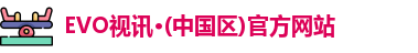 EVO视讯·(中国区)官方网站